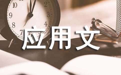 關于應用文寫作的寫作基礎