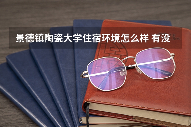 景德鎮陶瓷大學住宿環境怎么樣 有沒有獨立衛生間