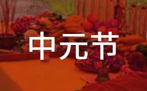 中元節的傳說是什么