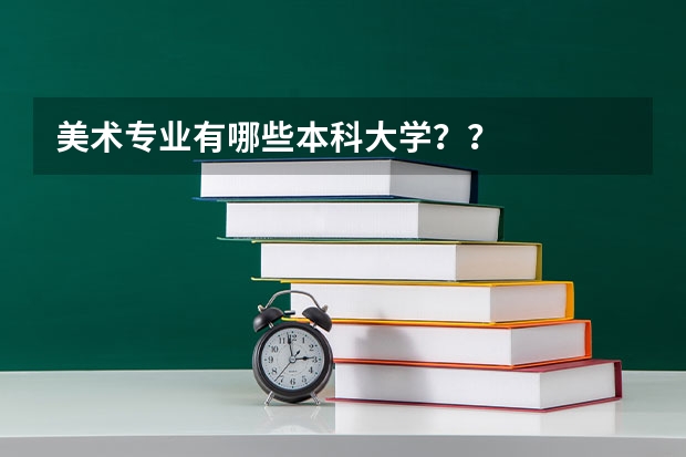 美術專業有哪些本科大學？？