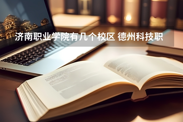 濟(jì)南職業(yè)學(xué)院有幾個(gè)校區(qū) 德州科技職業(yè)學(xué)院濟(jì)南校區(qū)的介紹