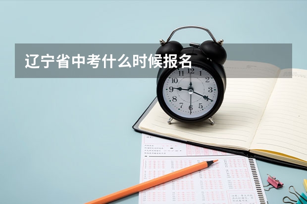 遼寧省中考什么時(shí)候報(bào)名