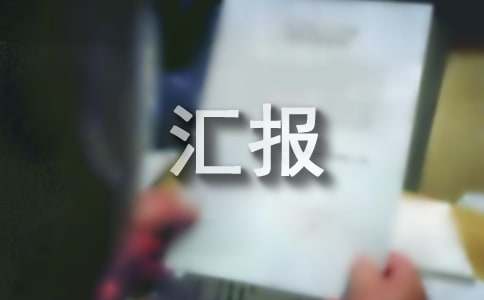 招商引資工作開展情況匯報（精選13篇）