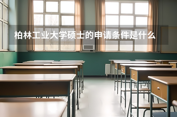 柏林工業大學碩士的申請條件是什么