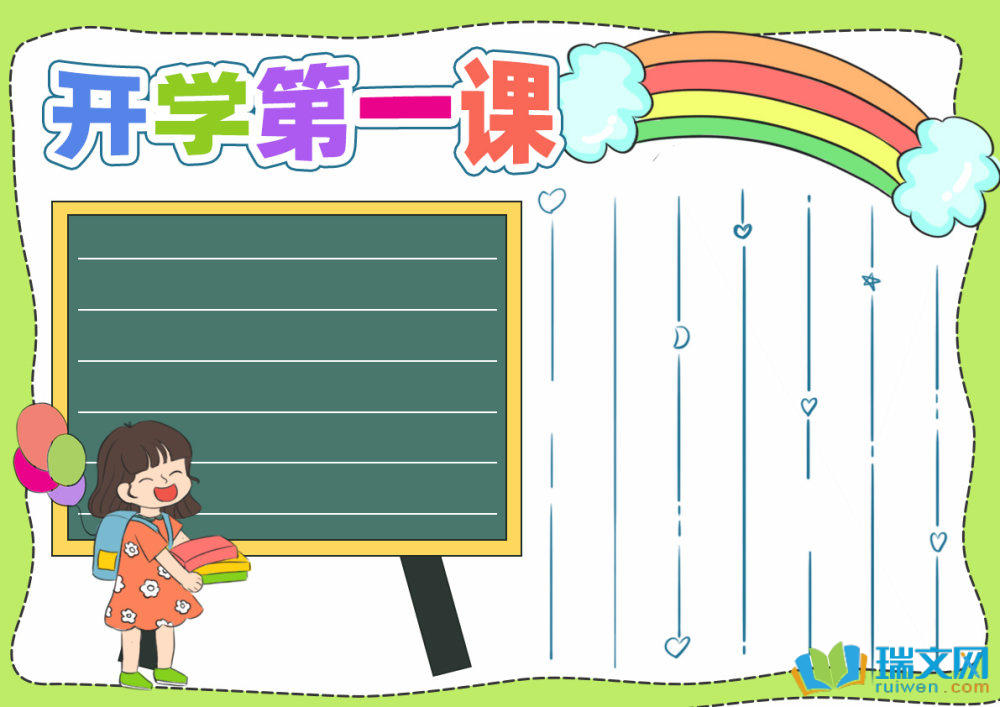開學第一課手抄報簡單（精選8張）