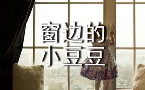 《窗邊的小豆豆》續寫范文作文（通用84篇）