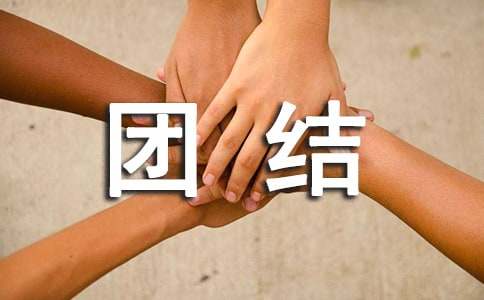 我身邊的民族團(tuán)結(jié)小故事作文800字（精選56篇）