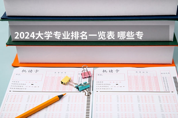 2024大學專業排名一覽表 哪些專業最受歡迎