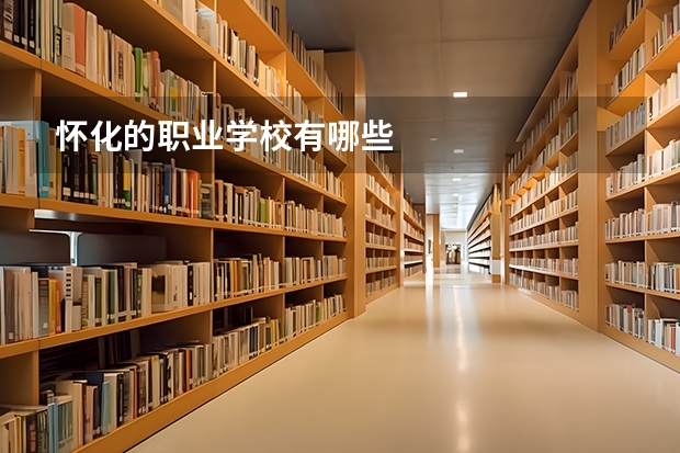 懷化的職業學校有哪些