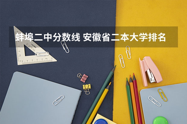 蚌埠二中分數(shù)線 安徽省二本大學排名及分數(shù)線