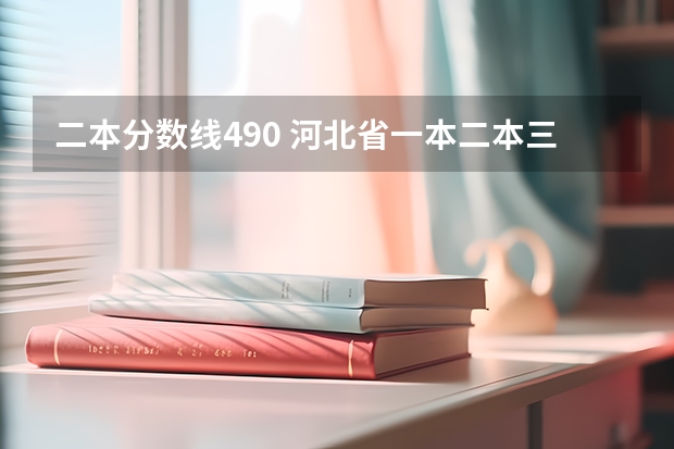 二本分數(shù)線490 河北省一本二本三本分數(shù)線