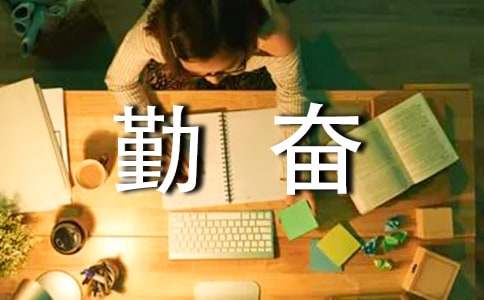 關(guān)于勤奮學(xué)習(xí)的名言警句280句