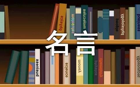 關于人生名言語句匯總140句