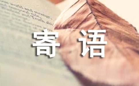 大一的新生寄語（通用11篇）