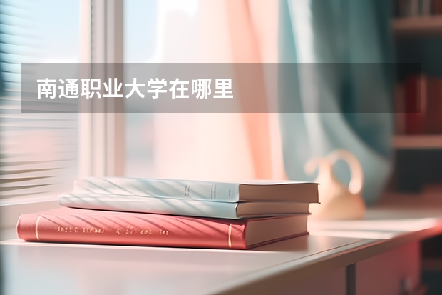 南通職業(yè)大學在哪里