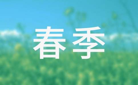 小學春季德育工作計劃
