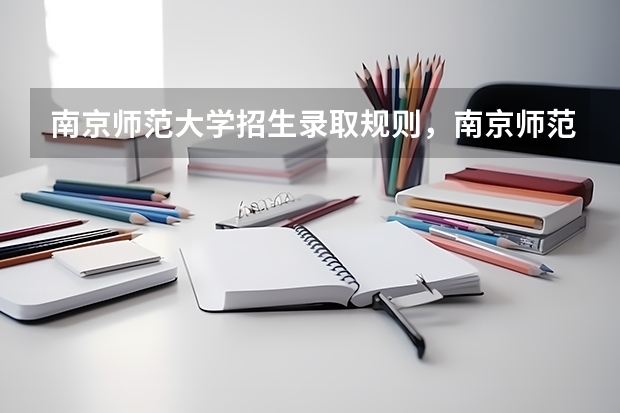南京師范大學(xué)招生錄取規(guī)則，南京師范大學(xué)院系設(shè)置