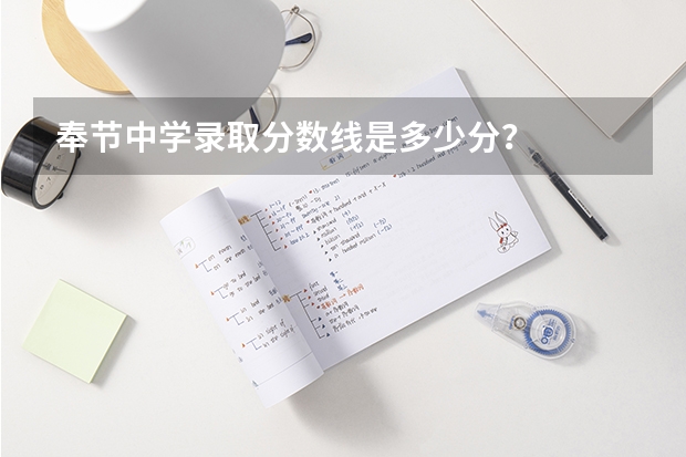 奉節(jié)中學(xué)錄取分?jǐn)?shù)線是多少分？