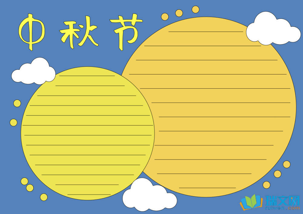 三年級中秋節手抄報（精選8張）