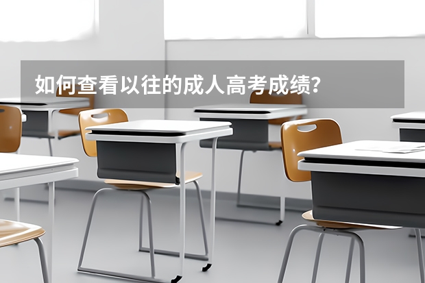 如何查看以往的成人高考成績？