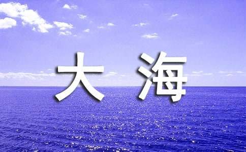 描寫大海景色的優美段落110句
