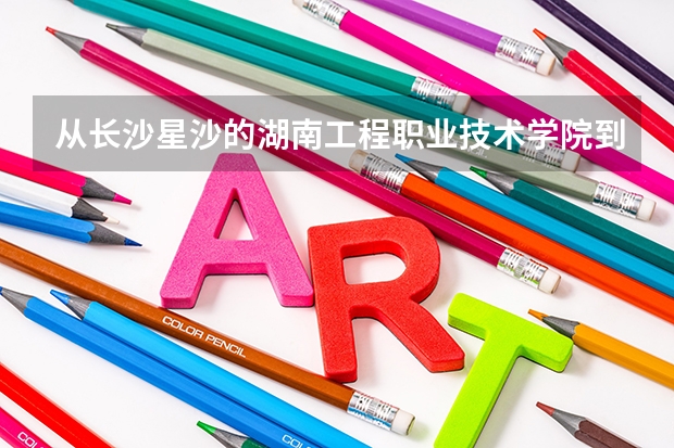 從長沙星沙的湖南工程職業技術學院到長沙高鐵站怎么坐車？（詳細的公交車線路）