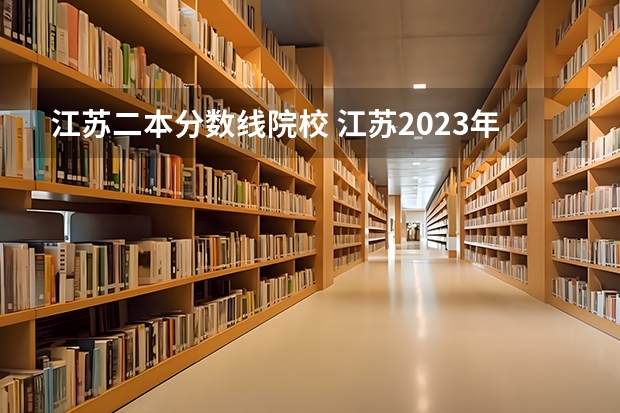 江蘇二本分數線院校 江蘇2023年二本分數線