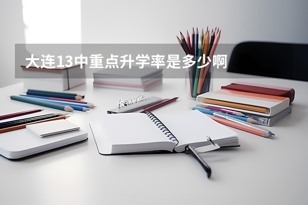 大連13中重點(diǎn)升學(xué)率是多少啊