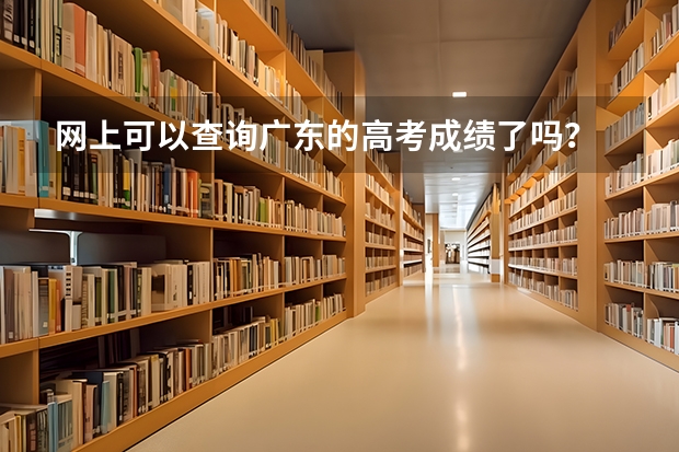 網上可以查詢廣東的高考成績了嗎？