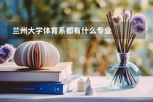 蘭州大學體育系都有什么專業