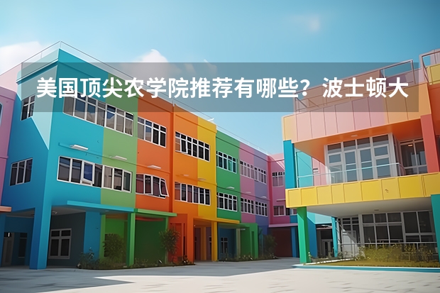 美國頂尖農學院推薦有哪些？波士頓大學工程學院好不好？