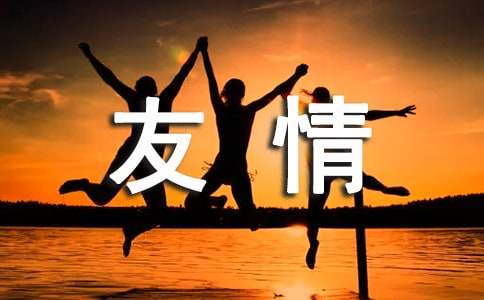 關于友情的排比句100句
