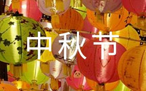 【實用】過中秋節的作文100字30篇