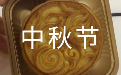 【精華】描寫中秋節的作文100字34篇