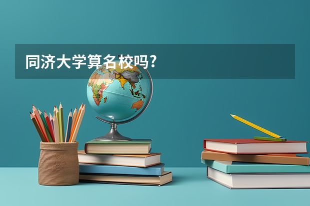 同濟大學算名校嗎?