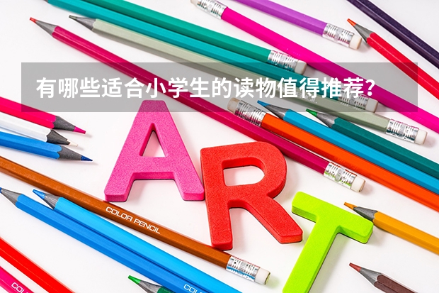 有哪些適合小學(xué)生的讀物值得推薦？