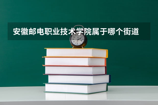 安徽郵電職業(yè)技術(shù)學(xué)院屬于哪個街道