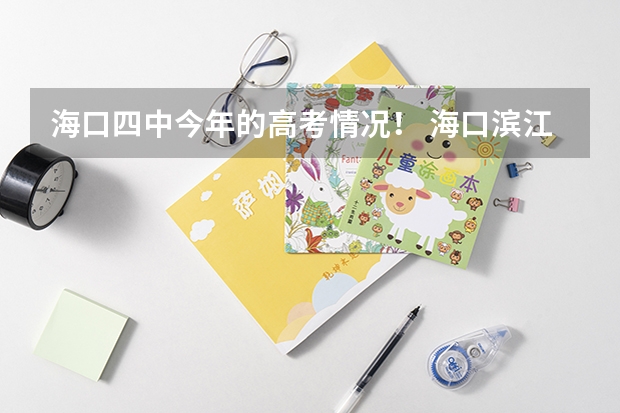 海口四中今年的高考情況！ 海口濱江高級中學高考成績