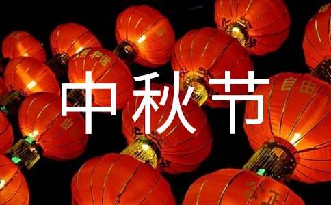 關于中秋節作文300字（精選40篇）