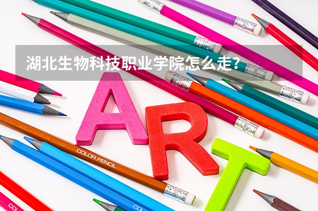 湖北生物科技職業(yè)學院怎么走？