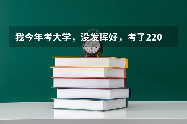 我今年考大學，沒發揮好，考了220分左右。請問應該怎么辦。能上什么遼寧公辦的專科學校？民辦的也行。