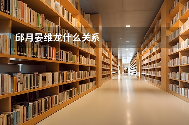 邱月晏維龍什么關系