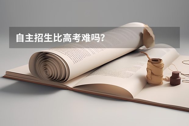 自主招生比高考難嗎？