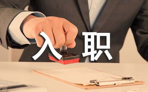 入職感想心得體會優秀
