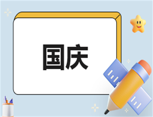 幼兒園大班國慶節的活動總結