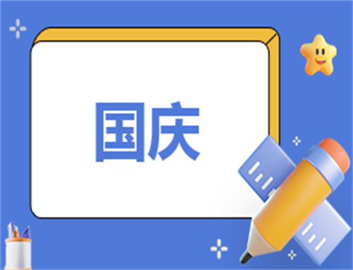 幼兒園大班國(guó)慶節(jié)活動(dòng)總結(jié)