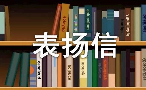 關(guān)于工程的表?yè)P(yáng)信