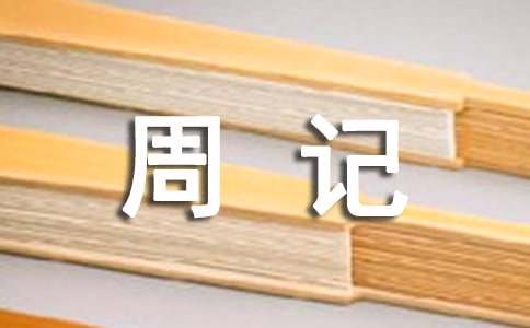 五年級(jí)周記（通用30篇）