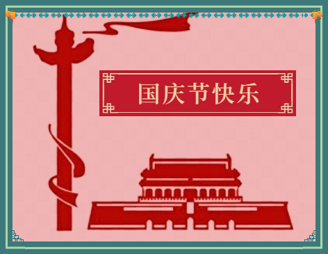 國慶假期活動總結(jié)