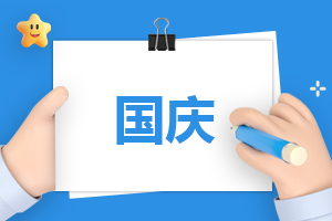 國慶節活動反思總結